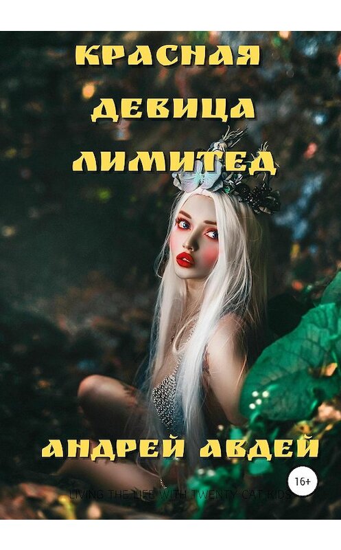 Обложка книги «Красная девица лимитед» автора Андрея Авдея издание 2020 года.