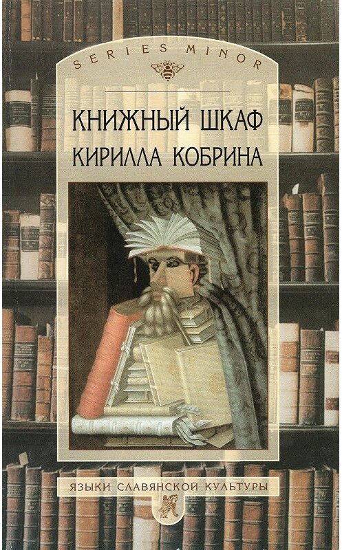 Обложка книги «Книжный шкаф Кирилла Кобрина» автора Кирилла Кобрина издание 2002 года. ISBN 5944570539.