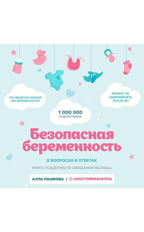 Обложка аудиокниги «Безопасная беременность в вопросах и ответах» автора Аллы Пашковы.