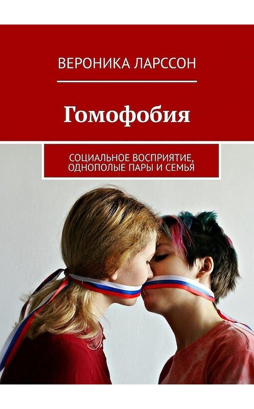 Обложка книги «Гомофобия. Социальное восприятие, однополые пары и семья» автора Вероники Ларссона. ISBN 9785005040619.