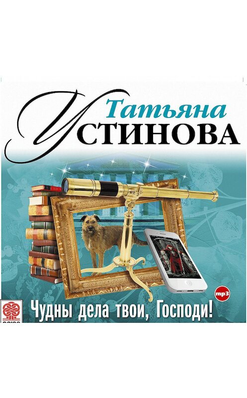 Обложка аудиокниги «Чудны дела твои, Господи!» автора Татьяны Устиновы.