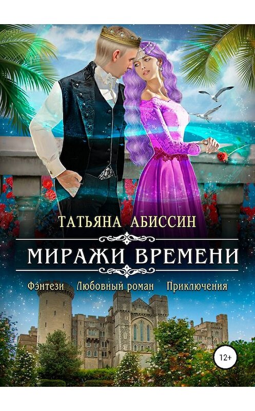 Обложка книги «Миражи времени» автора Татьяны Абиссин издание 2018 года.