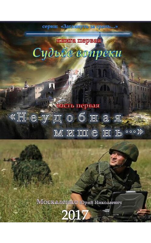 Обложка книги «Судьбе вопреки. Часть первая. «Неудобная мишень…»» автора Юрия Москаленки.