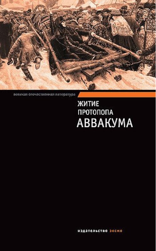 Обложка книги «Житие протопопа Аввакума» автора Неустановленного Автора издание 2011 года. ISBN 9785699477722.