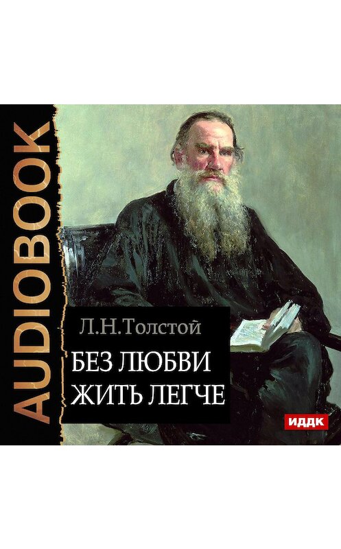 Обложка аудиокниги «Без любви жить легче» автора Лева Толстоя.