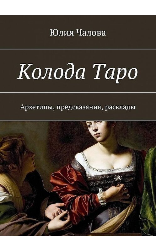 Обложка книги «Колода Таро. Архетипы, предсказания, расклады» автора Юлии Чаловы. ISBN 9785449024190.