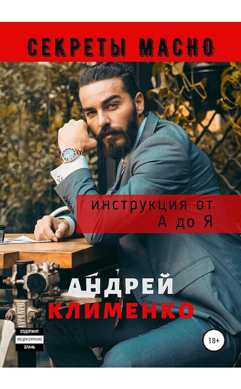 Обложка книги «Секреты Мачо: Инструкция от А до Я» автора Андрей Клименко издание 2020 года.