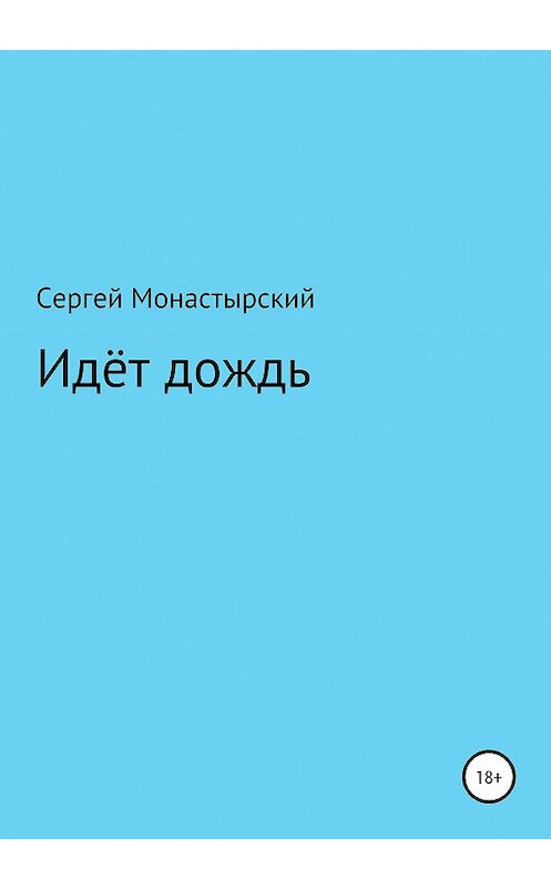 Обложка книги «Идёт дождь» автора Сергея Монастырския издание 2020 года.