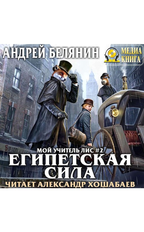 Обложка аудиокниги «Египетская сила» автора Андрея Белянина. ISBN 4607069520966.