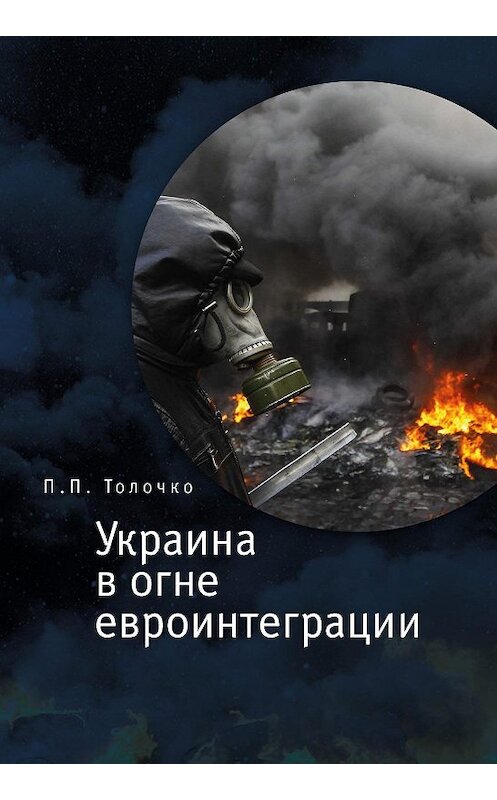 Обложка книги «Украина в огне евроинтеграции» автора Петр Толочко издание 2015 года. ISBN 9785990598027.