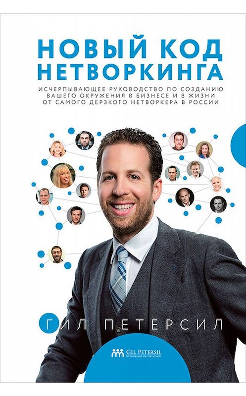 Обложка книги «Новый код нетворкинга» автора Гила Петерсила издание 2018 года. ISBN 9785961450743.
