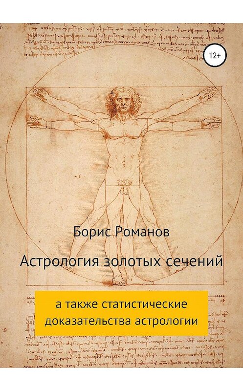 Обложка книги «Астрология золотых сечений» автора Бориса Романова издание 2019 года. ISBN 9785532101777.