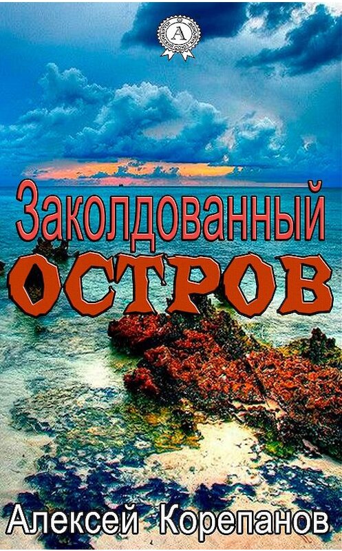 Обложка книги «Заколдованный остров» автора Алексея Корепанова.