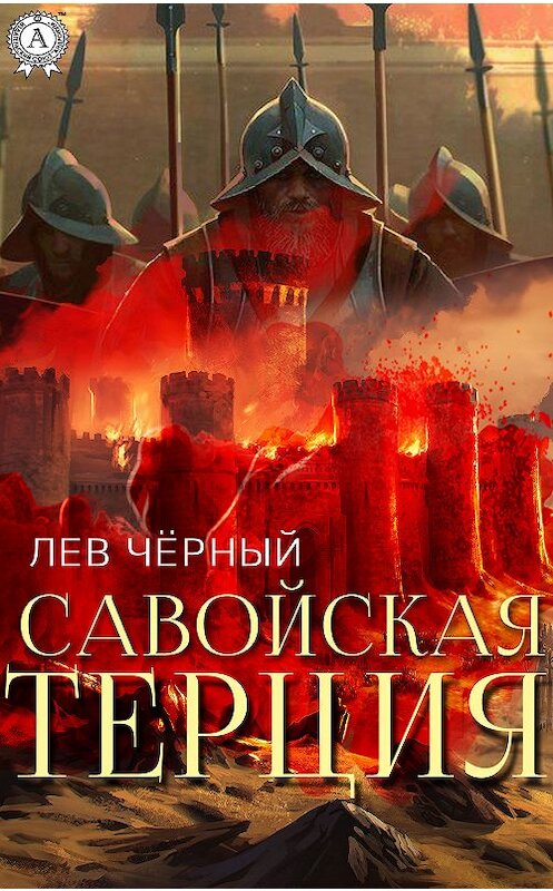 Обложка книги «Савойская терция» автора Чёрного Льва. ISBN 9780887152375.