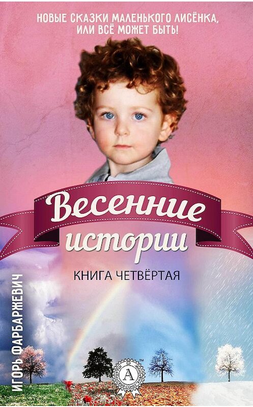 Обложка книги «Весенние истории» автора Игоря Фарбаржевича издание 2017 года.