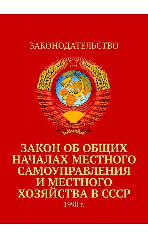 Обложка книги «Закон об общих началах местного самоуправления и местного хозяйства в СССР. 1990 г.» автора Тимура Воронкова. ISBN 9785005030719.