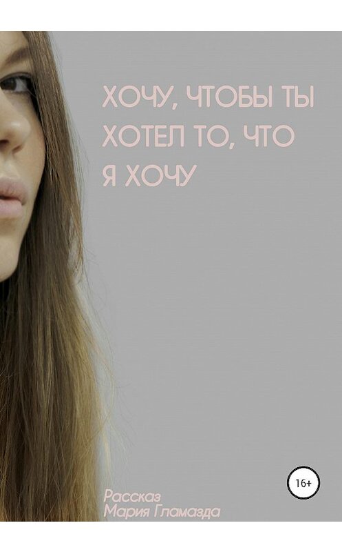 Обложка книги «Хочу, чтобы ты хотел, что я хочу» автора Марии Гламазды издание 2020 года.