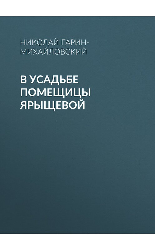 Обложка книги «В усадьбе помещицы Ярыщевой» автора Николайа Гарин-Михайловския.