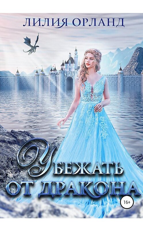 Обложка книги «Убежать от дракона» автора Лилии Орланда издание 2020 года.