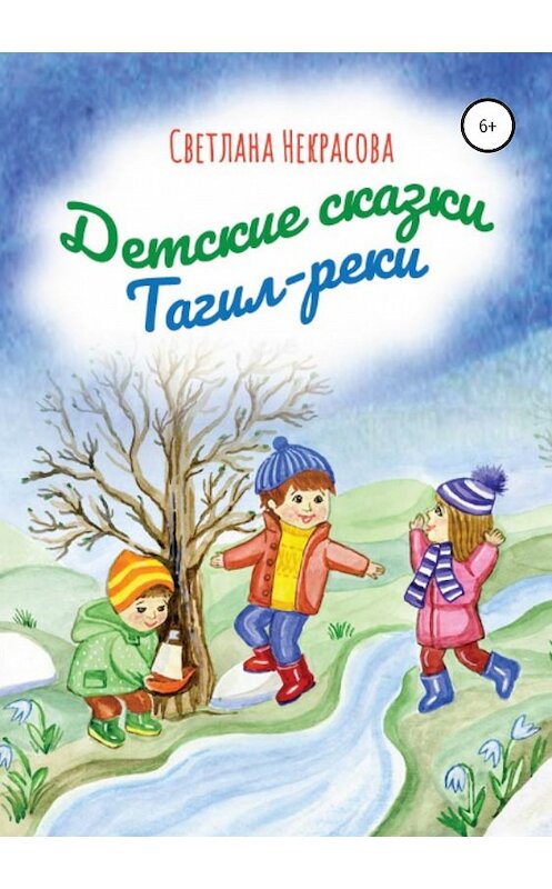 Обложка книги «Детские сказки Тагил-реки» автора Светланы Некрасовы издание 2019 года.