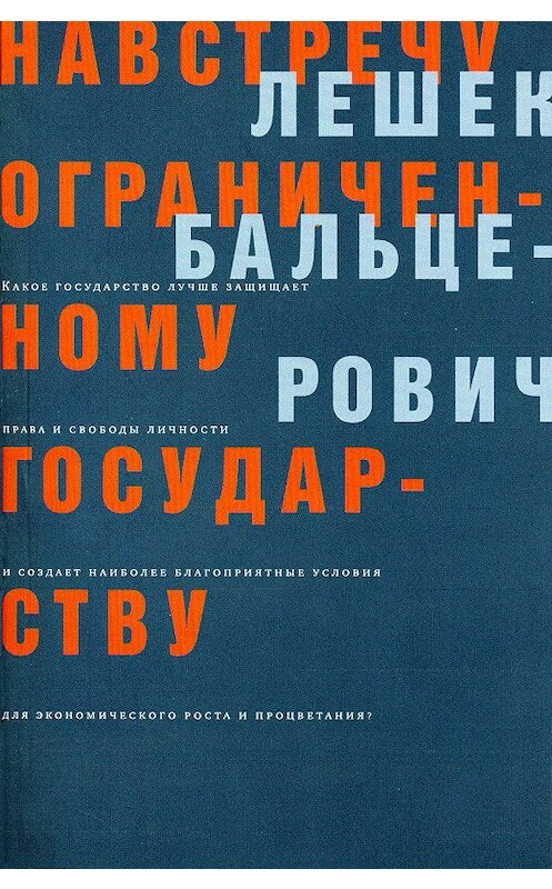 Обложка книги «Навстречу ограниченному государству» автора Лешека Бальцеровича издание 2007 года. ISBN 9785983790834.