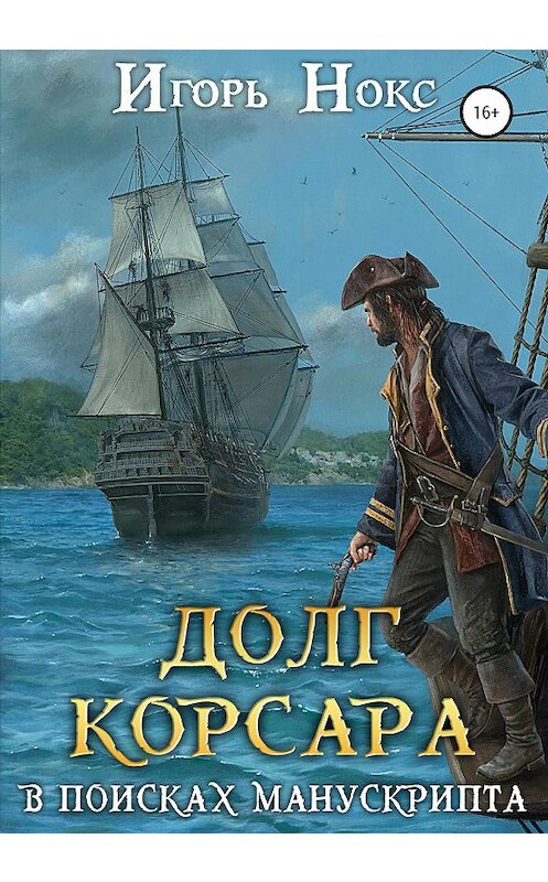 Обложка книги «Долг корсара. В поисках манускрипта» автора Игоря Нокса издание 2020 года.