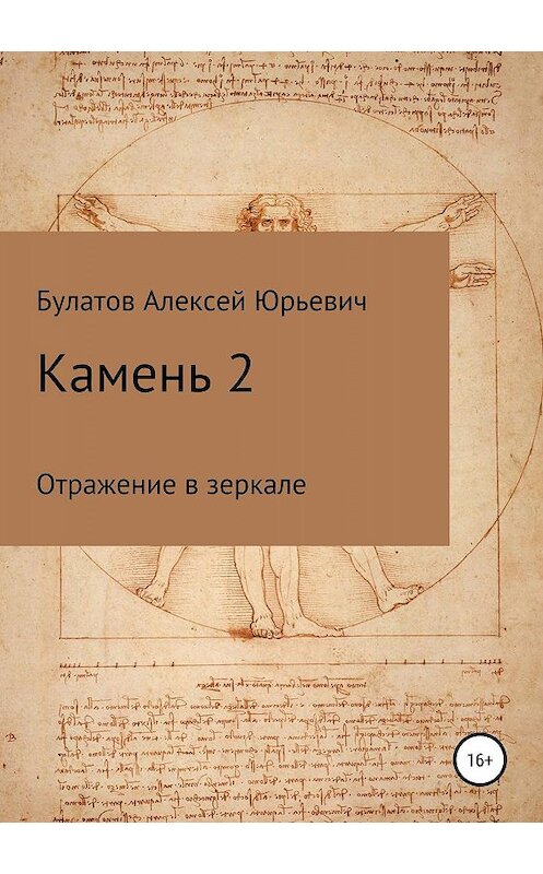 Обложка книги «Камень 2. Продолжение» автора Алексея Булатова издание 2019 года.