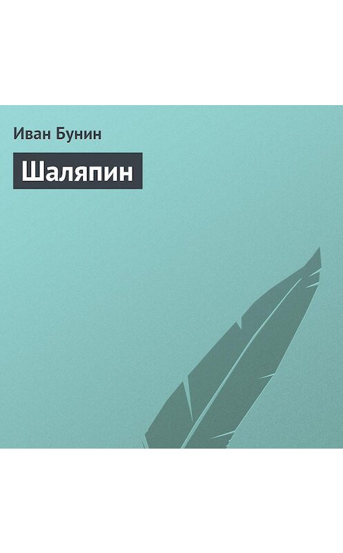 Обложка аудиокниги «Шаляпин» автора Ивана Бунина.