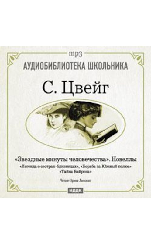 Обложка аудиокниги «Звездные минуты человечества. Новеллы» автора Стефана Цвейга.