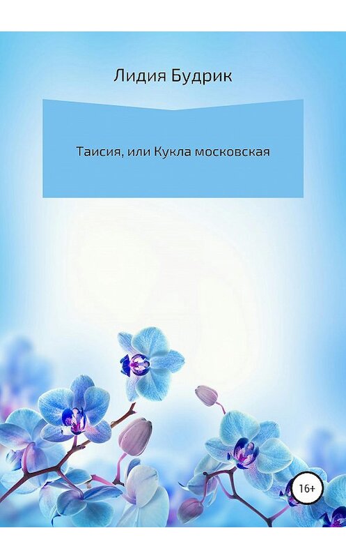 Обложка книги «Таисия, или Кукла московская» автора Лидии Будрика издание 2020 года.