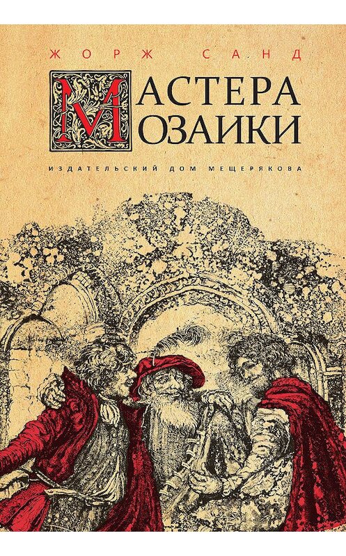 Обложка книги «Мастера мозаики» автора Жоржа Санда издание 2018 года. ISBN 9785001082071.