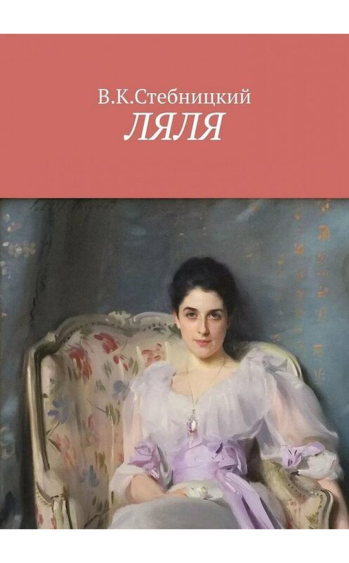 Обложка книги «Ляля. Повесть» автора В. Стебницкия. ISBN 9785005182357.
