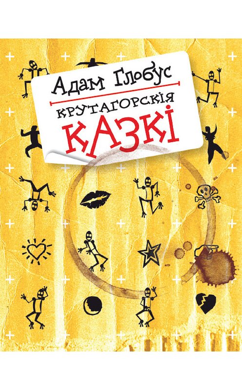 Обложка книги «Крутагорскія казкі» автора Адама Глобуса издание 2010 года. ISBN 9789856901587.