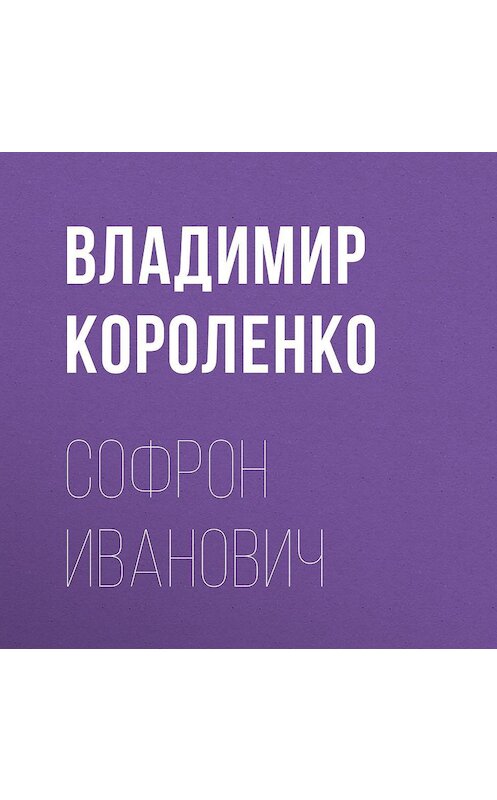 Обложка аудиокниги «Софрон Иванович» автора Владимир Короленко.