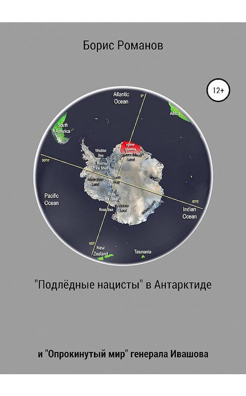 Обложка книги ««Подлёдные нацисты» в Антарктиде и «Опрокинутый мир» генерала Ивашова» автора Бориса Романова издание 2020 года. ISBN 9785532997653.