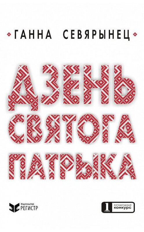 Обложка книги «Дзень Святого Патрыка» автора Ганны Севярынец издание 2017 года. ISBN 9789857097579.