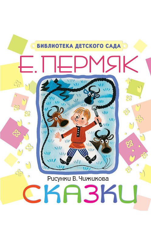 Обложка книги «Сказки» автора Евгеного Пермяка издание 2016 года. ISBN 9785170852079.