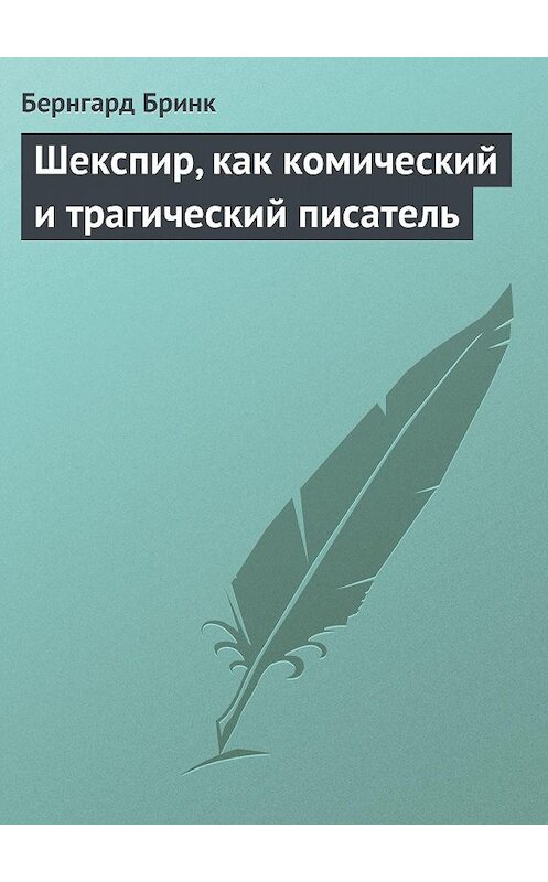 Обложка книги «Шекспир, как комический и трагический писатель» автора Бернгарда Бринка.