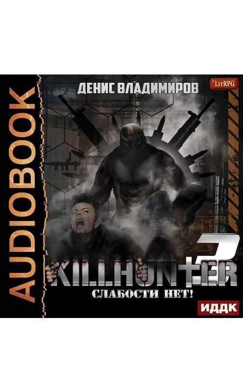Обложка аудиокниги «Слабости нет!» автора Дениса Владимирова.