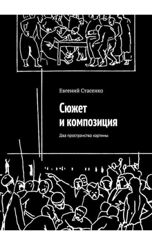 Обложка книги «Сюжет и композиция. Два пространства картины» автора Евгеного Стасенки. ISBN 9785005152169.