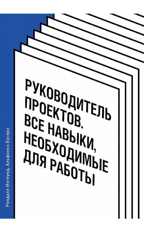 Обложка книги «Руководитель проектов. Все навыки, необходимые для работы» автора  издание 2018 года. ISBN 9785001175919.