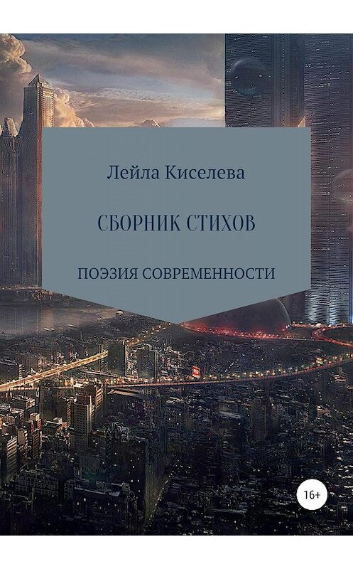 Обложка книги «Сборник стихотворений» автора Лейлы Киселева издание 2019 года.