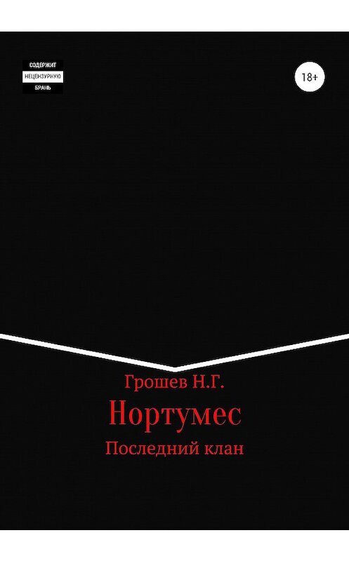 Обложка книги «Нортумес. Последний клан» автора Николайа Грошева издание 2020 года.