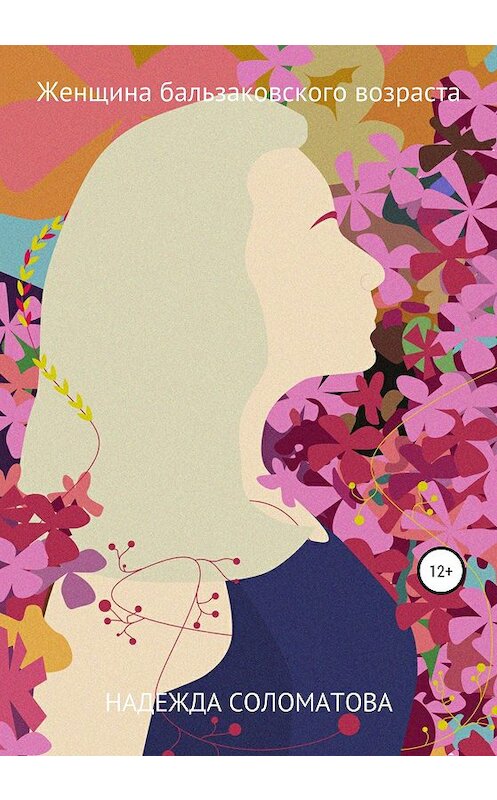 Обложка книги «Женщина бальзаковского возраста» автора Надежды Соломатовы издание 2020 года.