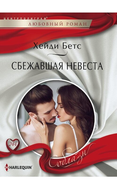 Обложка книги «Сбежавшая невеста» автора Хейди Бетса издание 2018 года. ISBN 9785227077585.