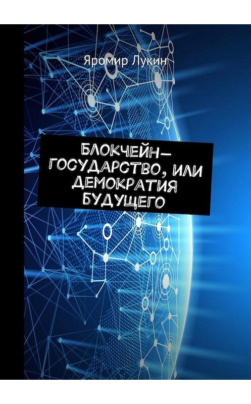 Обложка книги «Блокчейн-государство, или Демократия будущего» автора Яромира Лукина. ISBN 9785449098993.