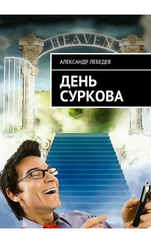 Обложка книги «День Суркова» автора Александра Лебедева. ISBN 9785449098481.