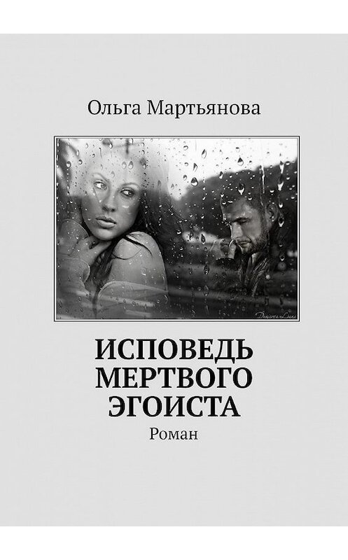 Обложка книги «Исповедь мертвого эгоиста. Роман» автора Ольги Мартьяновы. ISBN 9785005102553.