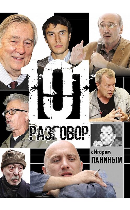 Обложка книги «101 разговор с Игорем Паниным» автора Игоря Панина. ISBN 9785000952078.