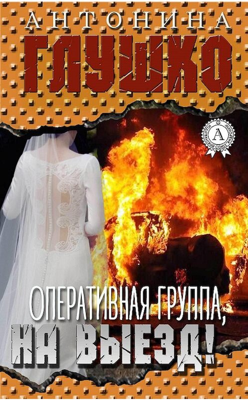 Обложка книги «Оперативная группа, на выезд!» автора Антониной Глушко.